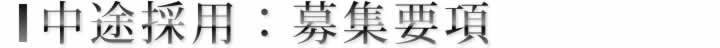 中途採用：募集要項