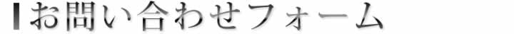 お問い合わせフォーム