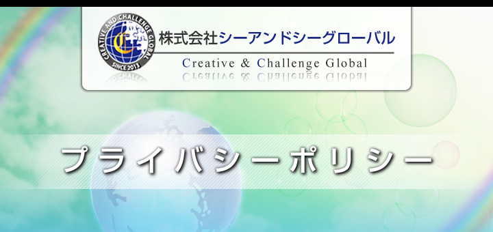 プライバシーポリシー(個人情報保護方針)